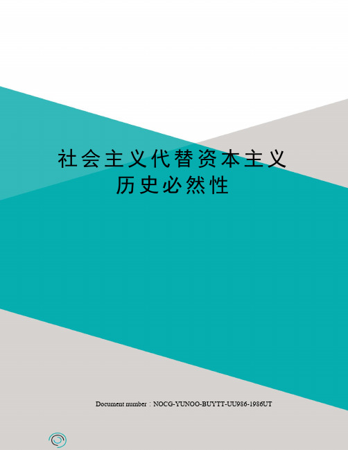 社会主义代替资本主义历史必然性