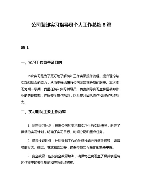 公司装卸实习指导员个人工作总结8篇