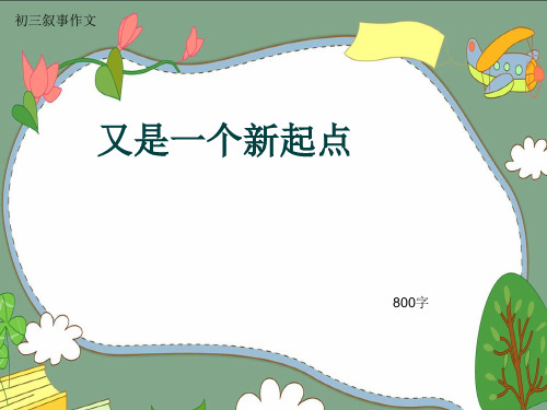 初三叙事作文《又是一个新起点》800字(共11页PPT)