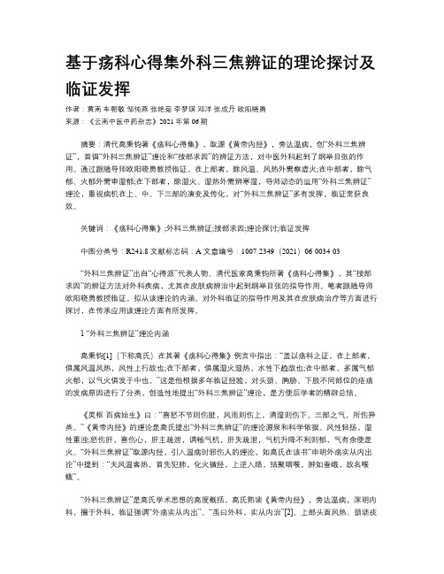 基于疡科心得集外科三焦辨证的理论探讨及临证发挥