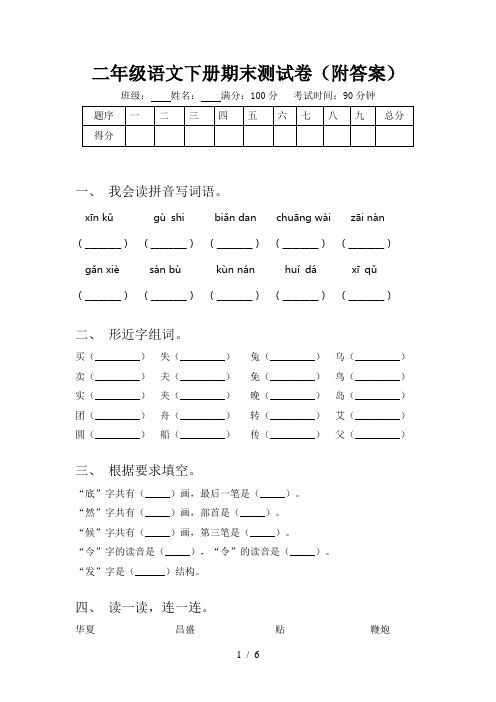 二年级语文下册期末测试卷(附答案)