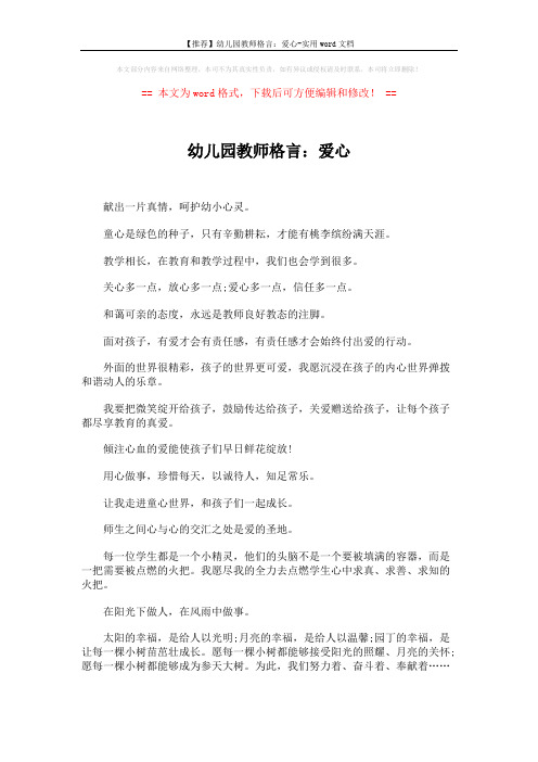 【推荐】幼儿园教师格言:爱心-实用word文档 (2页)