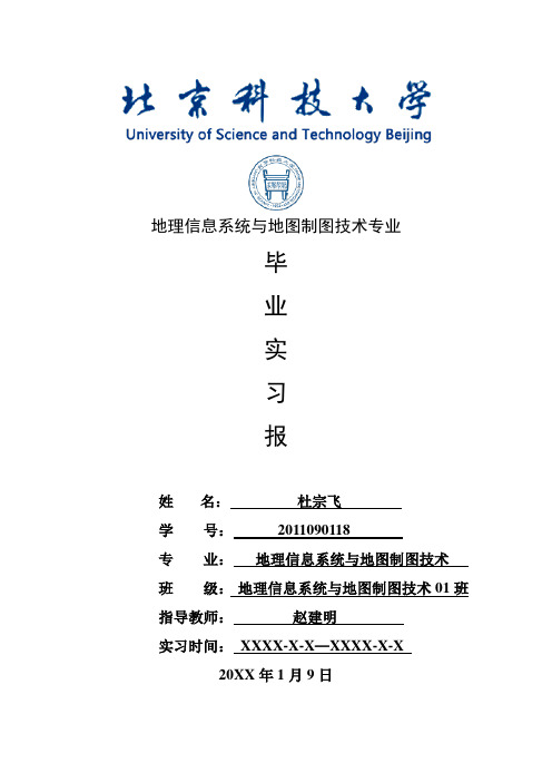 地理信息系统与地图制图技术专业毕业实习报告范文