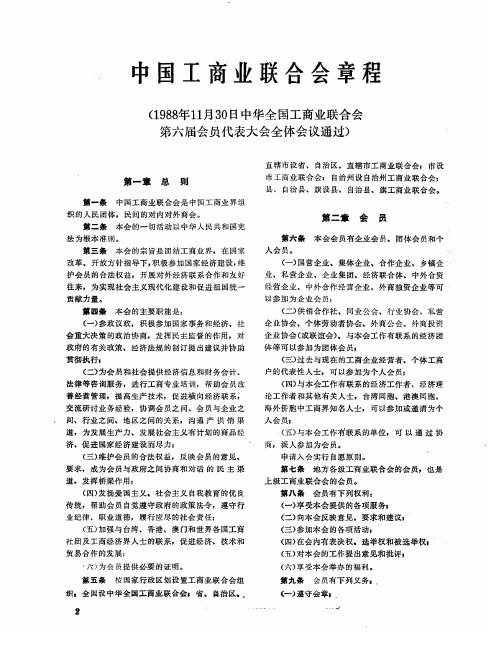 中国工商业联合会章程(1988年11月30日中华全国工商业联合会第六届会