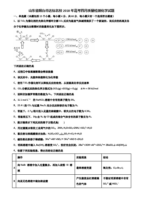 山东省烟台市达标名校2018年高考四月质量检测化学试题含解析