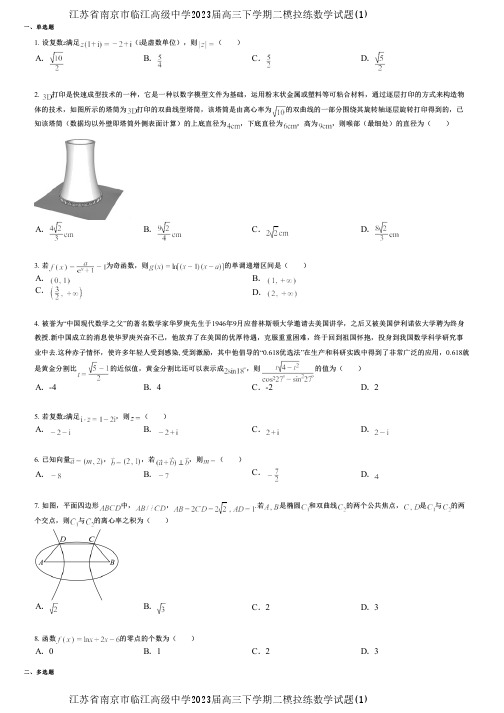 江苏省南京市临江高级中学2023届高三下学期二模拉练数学试题(1)