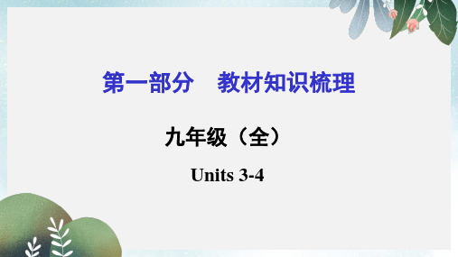 中考英语(湖南省,人教版)复习课件：教材知识梳理+九年级(全)Units+3-4