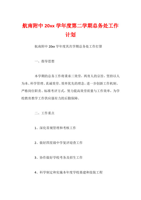 航南附中20xx学年度第二学期总务处工作计划