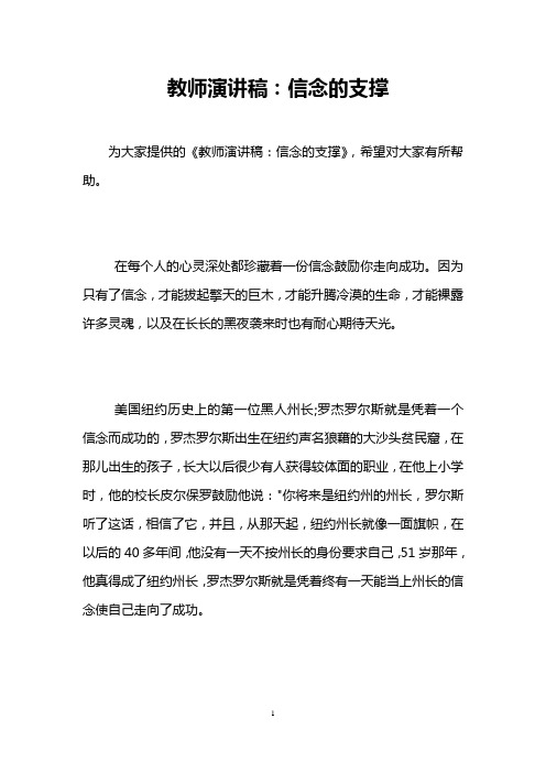 教师演讲稿：信念的支撑