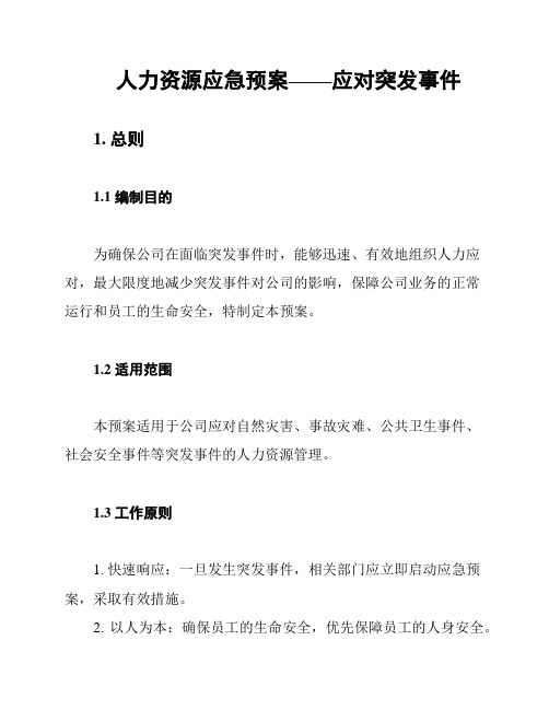 人力资源应急预案——应对突发事件