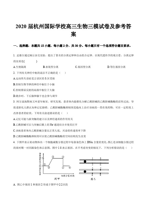 2020届杭州国际学校高三生物三模试卷及参考答案