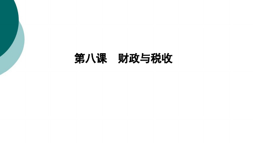 2020版高考政治人教版一轮复习课件： 财政与税收