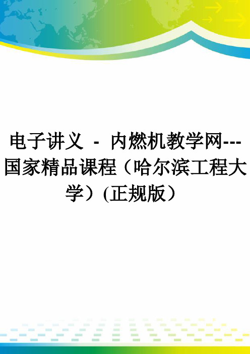 电子讲义 - 内燃机教学网---国家精品课程(哈尔滨工程大学)(正规版)