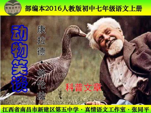 部编本2016人教版初中七年级语文上册《 动物笑谈》PPT