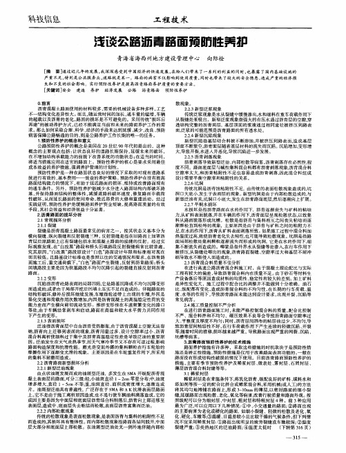 浅谈公路沥青路面预防性养护