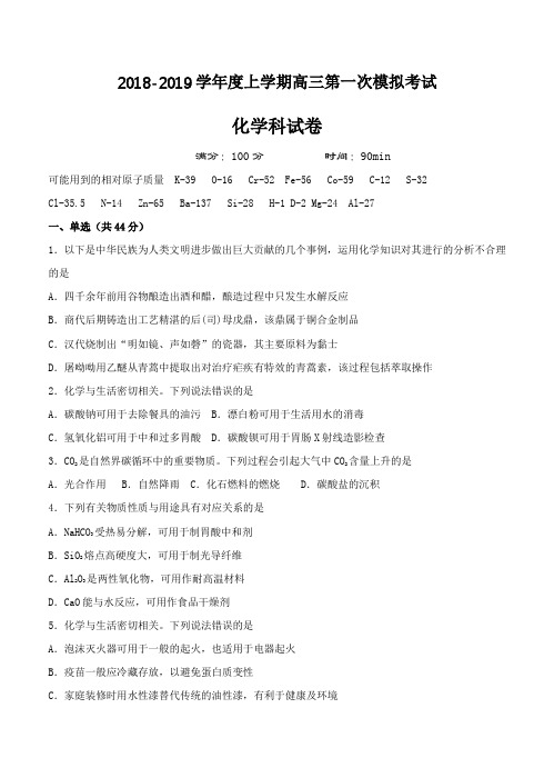 东北育才学校2019届高三上学期第一次模拟考试化学试卷(含答案)