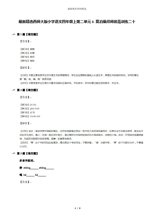 最新精选西师大版小学语文四年级上第二单元6 莫泊桑拜师拔高训练二十