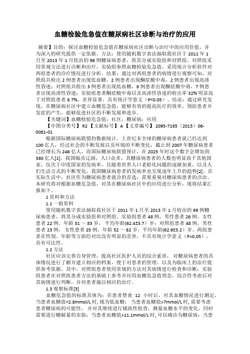 血糖检验危急值在糖尿病社区诊断与治疗的应用