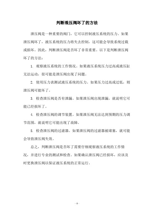 判断泄压阀坏了的方法