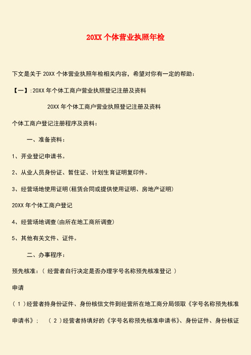 参考范文:20XX个体营业执照年检