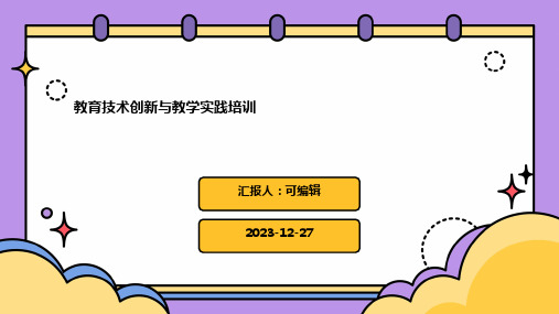 教育技术创新与教学实践培训ppt