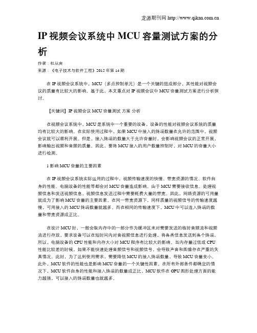 IP视频会议系统中MCU容量测试方案的分析