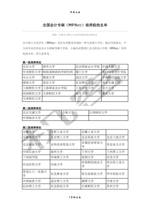 全国会计专硕(MPAcc)培养院校名单