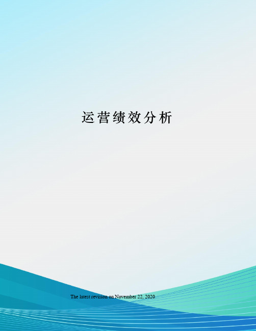 运营绩效分析