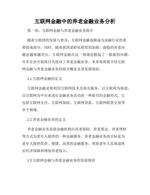 互联网金融中的养老金融业务分析