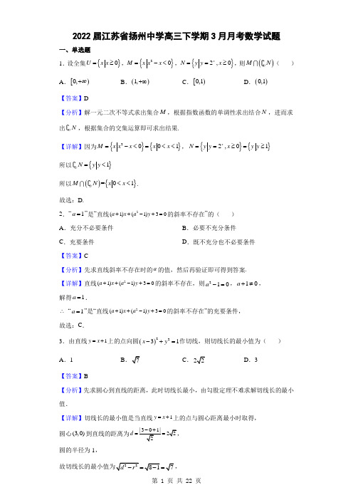 【精编精校卷】2022届江苏省扬州中学高三下学期3月月考数学试题(解析版)