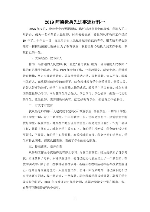 2019优秀师德标兵先进事迹材料汇编新