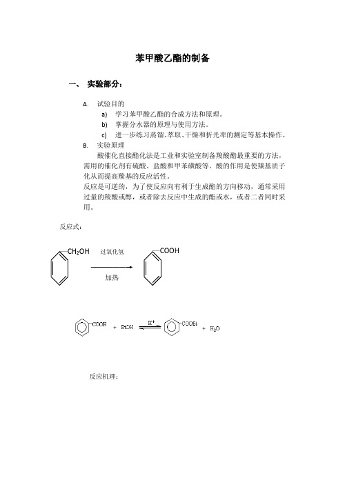 设计苯甲酸乙酯的制备