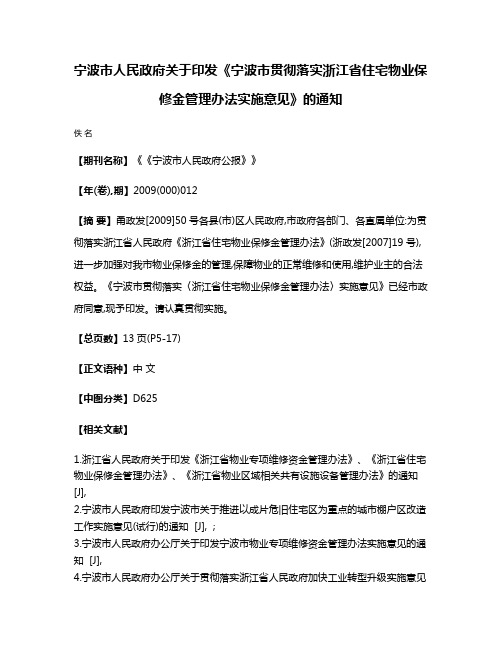 宁波市人民政府关于印发《宁波市贯彻落实浙江省住宅物业保修金管理办法实施意见》的通知