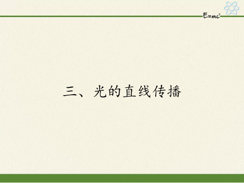 苏科版八年级上册 物理 课件 3.3光的直线传播