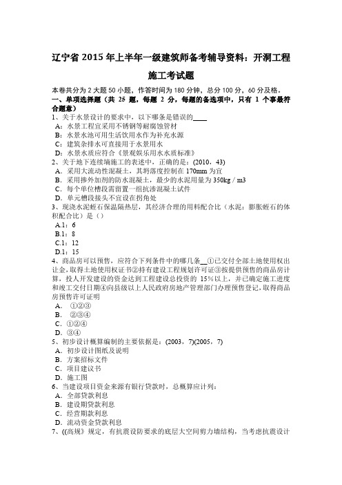 辽宁省2015年上半年一级建筑师备考辅导资料：开洞工程施工考试题