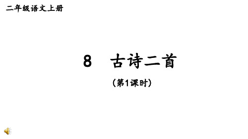 二年级语文上册优质课件8 古诗二首 登鹳雀楼