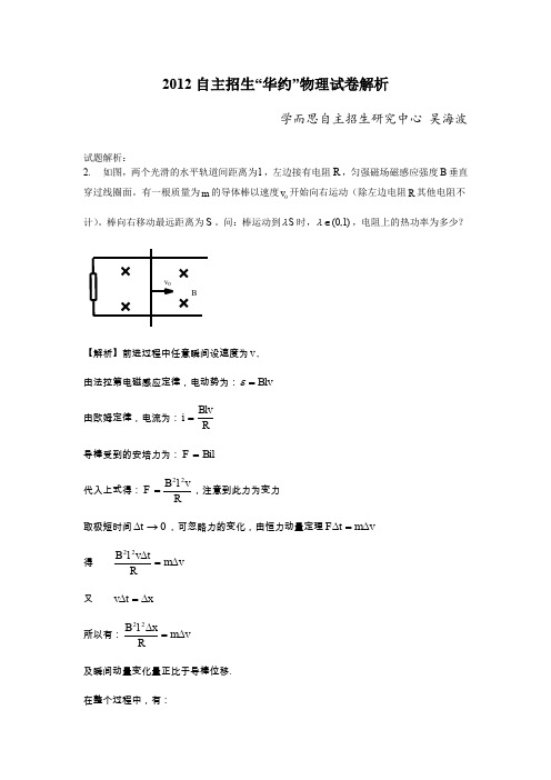 2012自主招生“华约”物理试卷解析