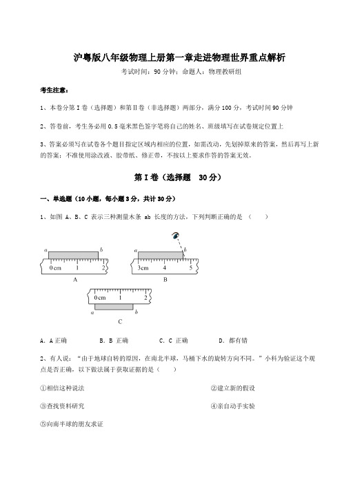 2022-2023学年度沪粤版八年级物理上册第一章走进物理世界重点解析试卷(详解版)