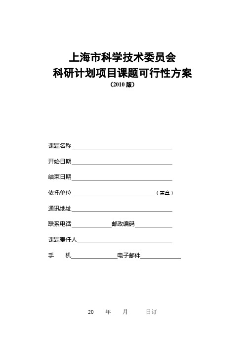 上海市科学技术委员会科研计划项目课题可行性方案(2010版)