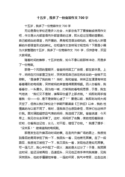 十五岁，我多了一份宽容作文700字