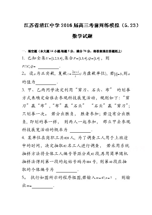 江苏省清江中学2016届高三考前周练模拟(5.23)数学试题解析(原卷版)无答案