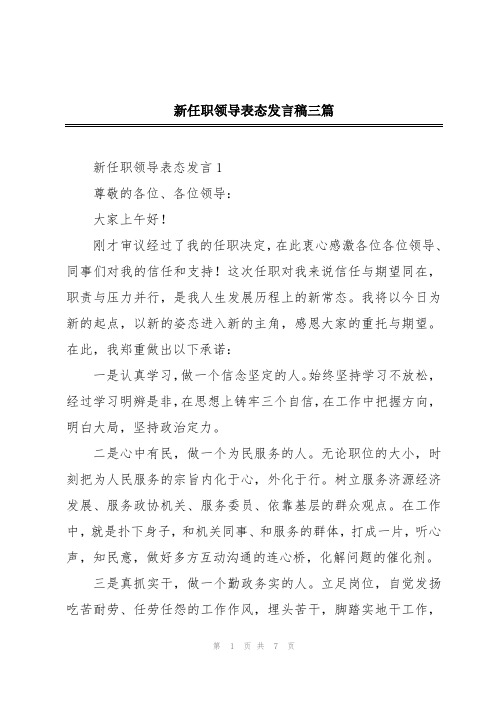 新任职领导表态发言稿三篇