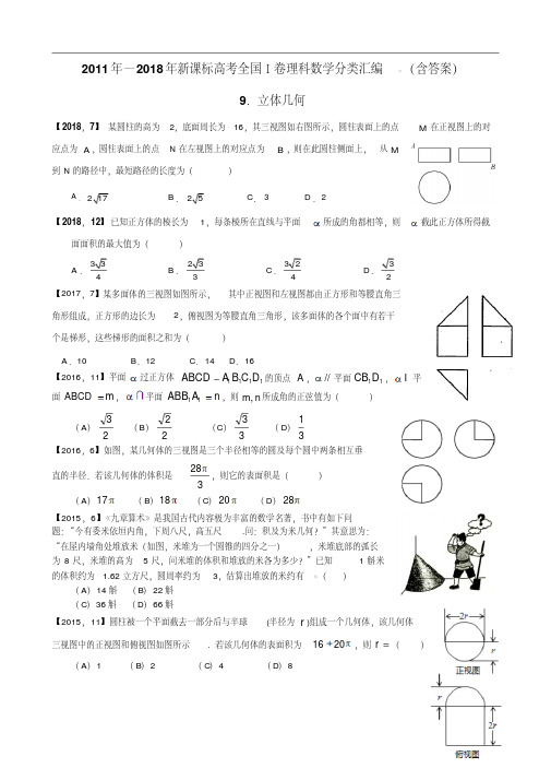 2011年—2018年新课标全国卷1理科数学分类汇编——9.立体几何