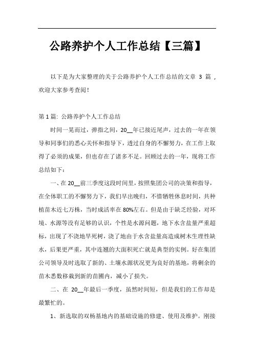公路养护个人工作总结【三篇】