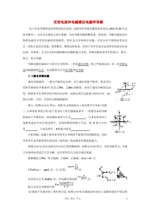 高考物理 月刊专版 专题09 交变电流和电磁感应电磁学导棒专题