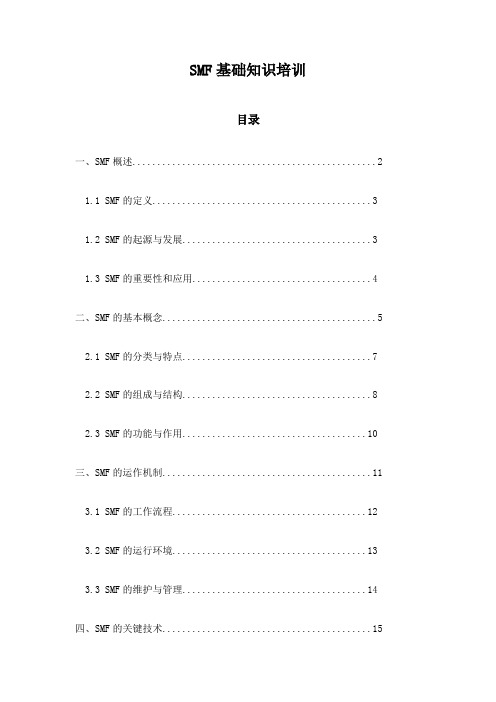 SMF基础知识培训