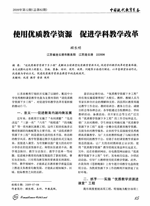 使用优质教学资源 促进学科教学改革