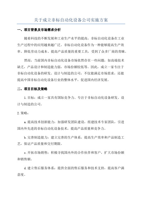 关于成立非标自动化设备公司实施方案