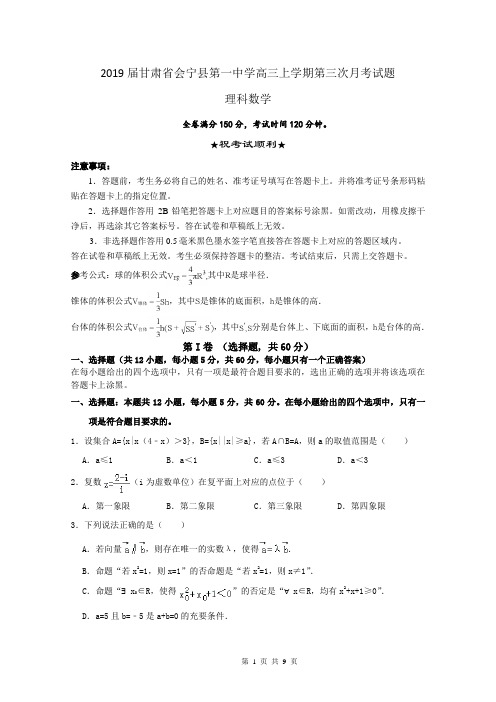 2019届甘肃省会宁县第一中学高三上学期第三次月考试题数学(理) 试题 含答案