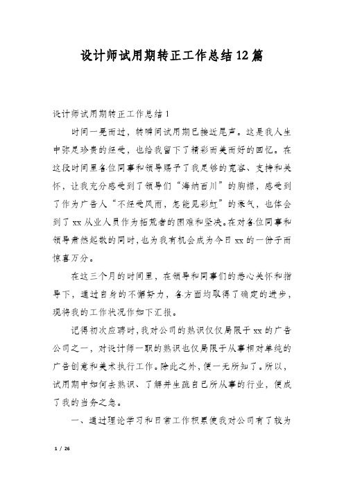 设计师试用期转正工作总结12篇